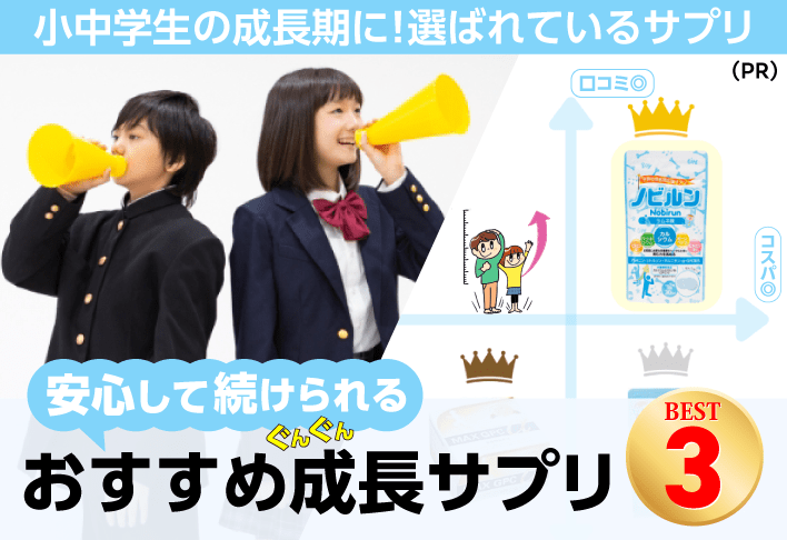 小中学生に選ばれている子供身長成長サプリおすすめ